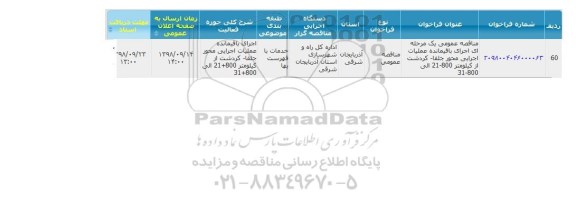 مناقصه ، مناقصه اجرای باقیمانده عملیات اجرایی محور جلفا