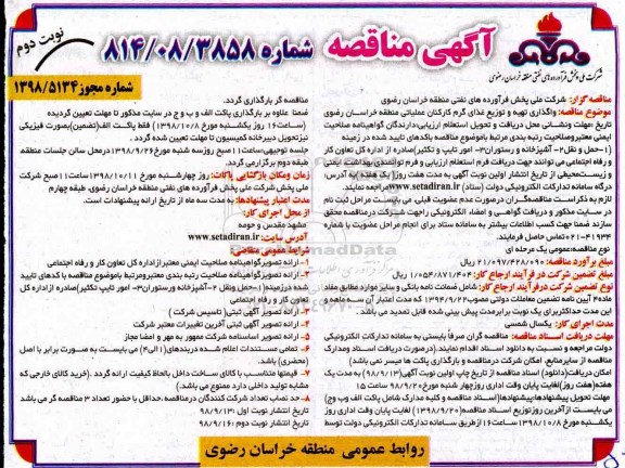 مناقصه عمومی, مناقصه واگذاری تهیه و توزیع غذای گرم و کارکنان عملیاتی منطقه- نوبت دوم 