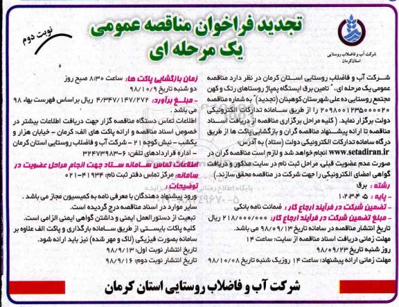 تجدید مناقصه عمومی, تجدید مناقصه تامین برق ایستگاه پمپاژ روستاهای...نوبت دوم