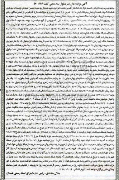 مزایده مزایده ششدانگ یک قطعه آپارتمان پلاک ثبتی 1220 فرعی