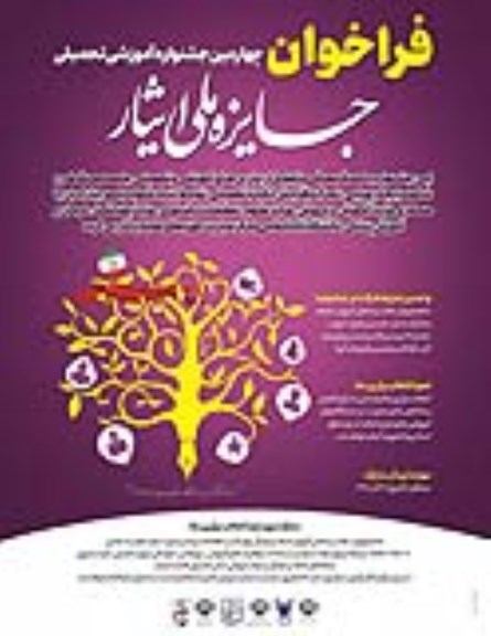 راخوان چهارمین جشنواره اموزشی تحصیلی جایزه ملی ایثار