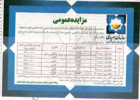 مزایده , مزایده 6 واحد اداری