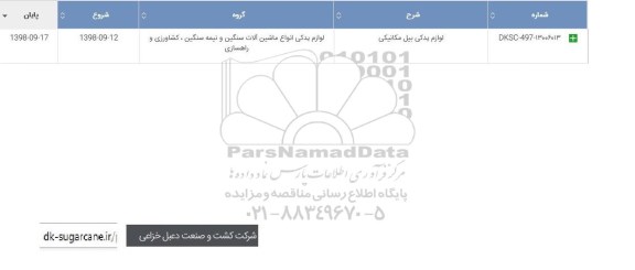 استعلام، استعلام لوازم یدکی بیل مکانیکی 	