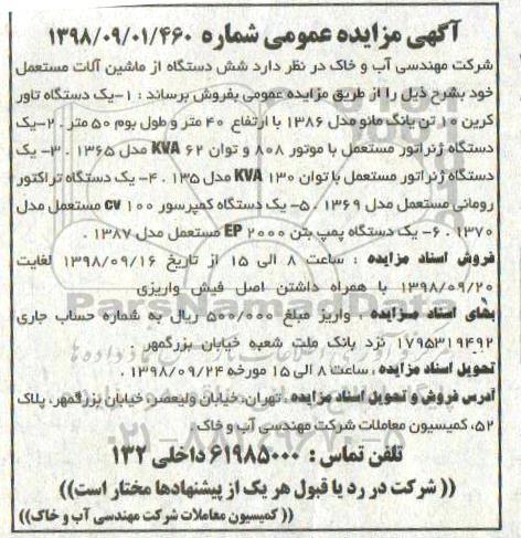 آگهی مزایده عمومی , مزایده شش دستگاه از ماشین آلات مستعمل