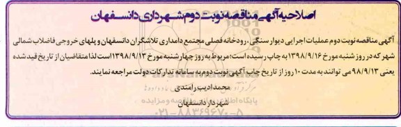 اگهی مناقصه , مناقصه عملیات اجرایی دیوار سنگی- نوبت دوم 