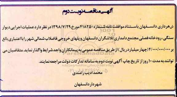 اگهی مناقصه , مناقصه عملیات اجرایی دیوار سنگی.... نوبت دوم 