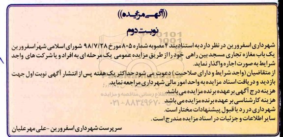 مزایده , مزایده واگذاری به اجاره یک باب مغازه تجاری نوبت دوم 