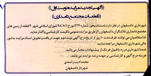 آگهی تجدید مزایده ، مزایده 3 قطعه از زمینهای مجتمع دامداری... تجدید