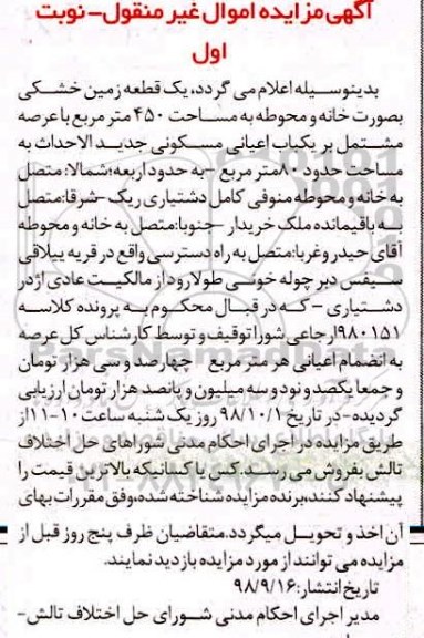 مزایده مزایده یک قطعه زمین خشکی 450 مترمربع نوبت اول