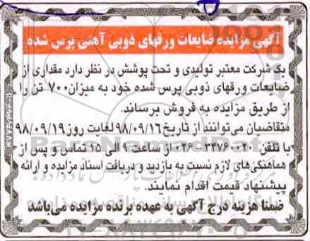 مزایده , مزایده ضایعات ورقهای ذوبی آهنی پرس شده