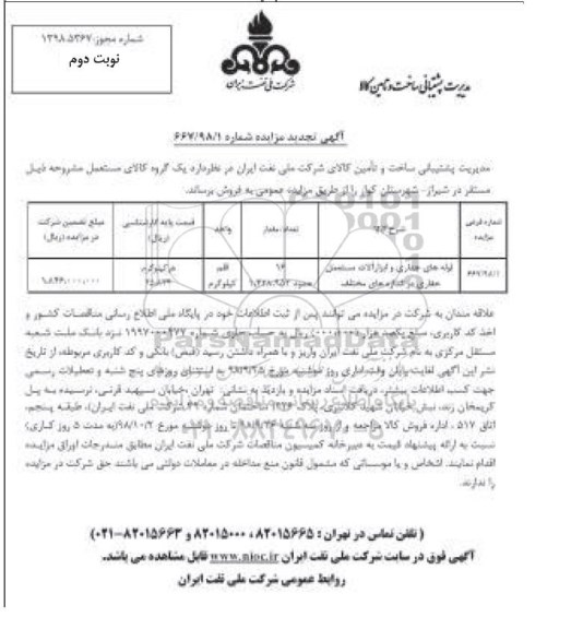 تجدید مزایده ، مزایده لوله های جداری و ابزارآلات مستعمل حفاری در اندازه های مختلف تجدید نوبت دوم 