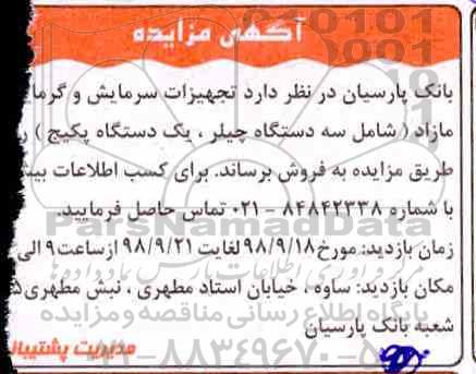 آگهی مزایده, مزایده فروش تجهیزات سرمایش و گرمایش مازاد