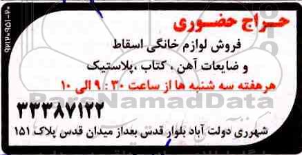 مزایده فروش لوازم خانگی اسقاط و ضایعات آهن، کتاب، پلاستیک