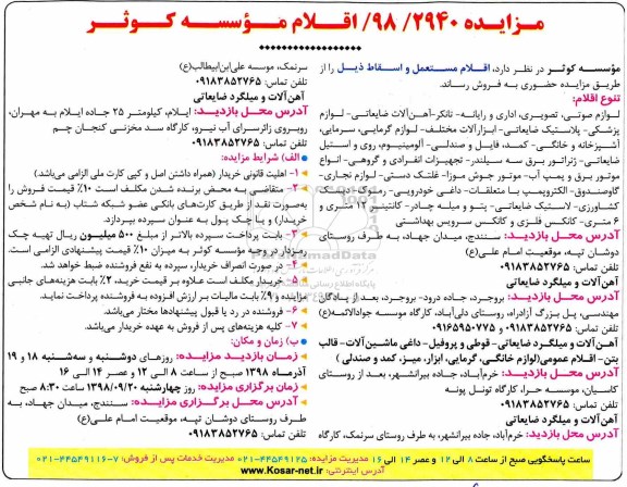 مزایده , مزایده لوازم صوتی