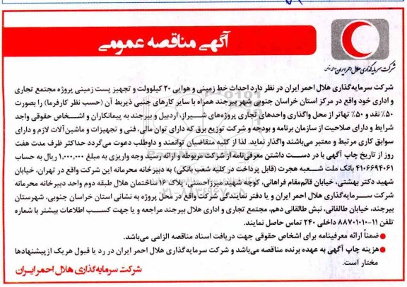 آگهی مناقصه عمومی, مناقصه احداث خط زمینی و هوایی 20 کیلوولت و تجهیز پست زمینی پروژه 