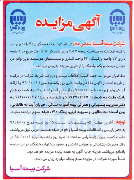 مزایده مزایده فروش مجتمع مسکونی 40 واحدی نوساز