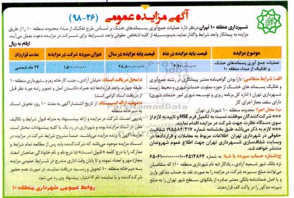 مزایده عمومی, مزایده عملیات جمع آوری پسماندهای خشک و تفکیک