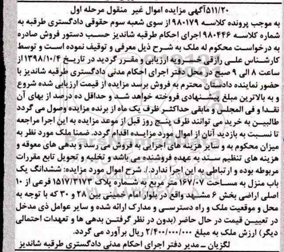 مزایده مزایده ششدانگ یکباب منزل 167.07 مترمربع مرحله اول