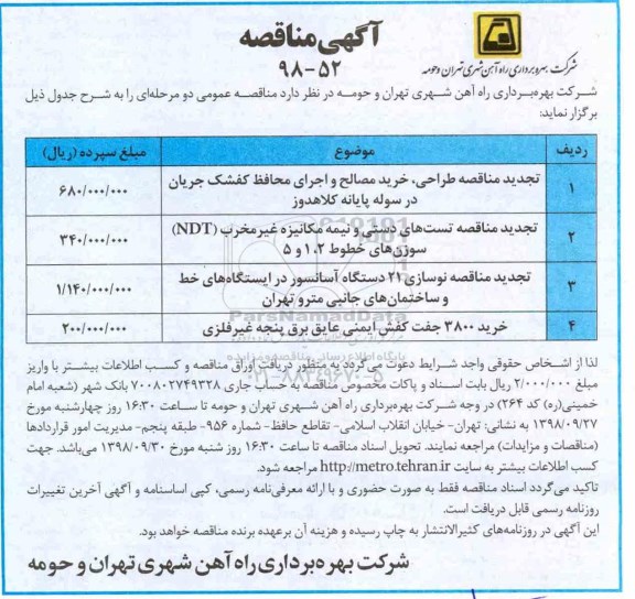 تجدید مناقصه، تجدید مناقصه طراحی، خرید مصالح و اجرای محافظ کفشک ...