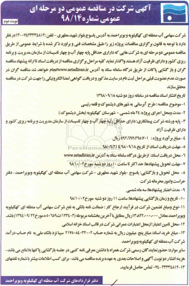 مناقصه، مناقصه عمومی طرح آبرسانی به شهرهای ....نوبت  دوم 