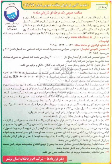 تجدید مناقصه ، تجدید مناقصه خرید، نصب، راه اندازی و آموزش نه (9) مجموعه کنترلر هوشمند شیرهای فشارشکن...
