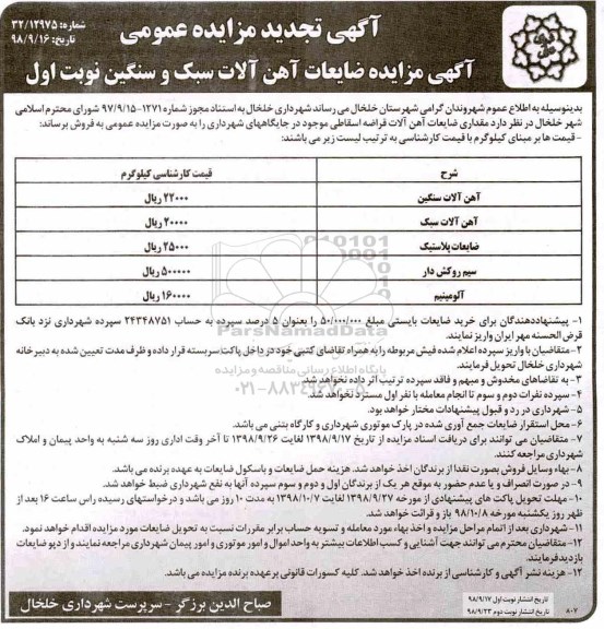 تجدید مزایده , تجدید مزایده ضایعات آهن آلات سبک و سنگین