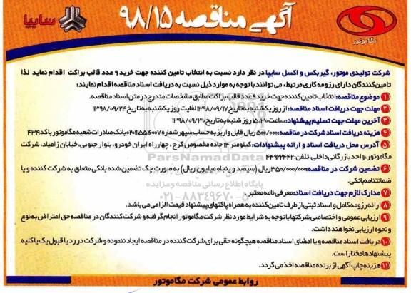 آگهی مناقصه , مناقصه خرید 9 عدد قالب براکت