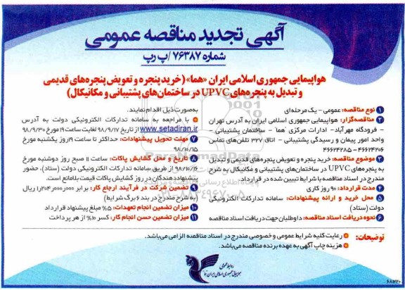 تجدید مناقصه عمومی , تجدید مناقصه خرید پنجره و تعویض پنجره های قدیمی و تبدیل به پنجره های upvc