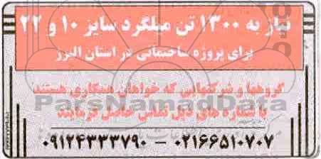 مناقصه، مناقصه نیاز به 1300 تن میلگرد
