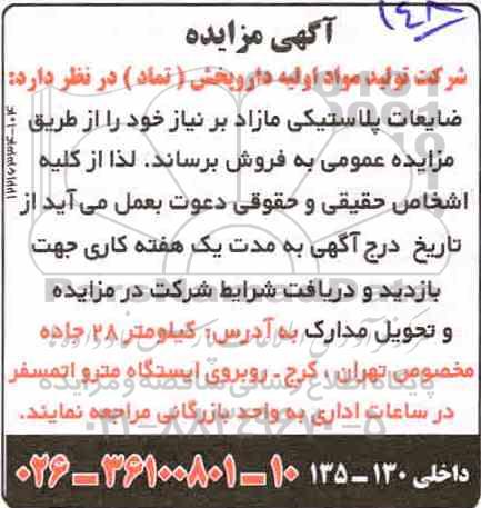 مزایده, مزایده ضایعات پلاستیکی مازاد