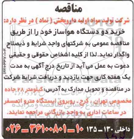آگهی مناقصه عمومی ,مناقصه  خرید دو دستگاه هواساز 
