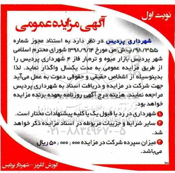 مزایده , مزایده واگذاری بازار میوه و تره بار فاز 4