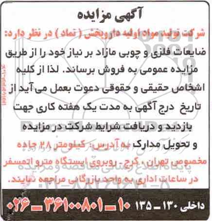 مزایده, مزایده ضایعات فلزی و چوبی مازاد بر نیاز
