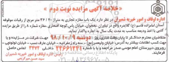 خلاصه آگهی مزایده , مزایده اجاره یک باب مغازه تجاری- نوبت دوم