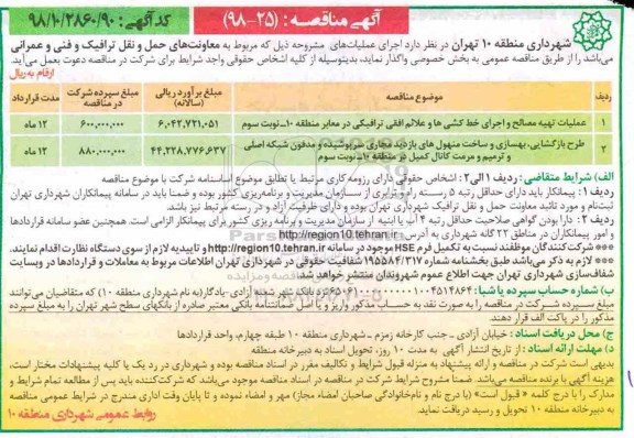مناقصه ، مناقصه عملیات تهیه مصالح و اجرای خط کشی ها و علائم افقی ترافیکی ...