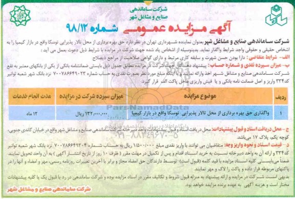 آگهی مزایده عمومی , مزایده حق بهره برداری از محل تالار پذیرایی