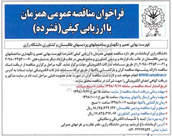 مناقصه عمومی، مناقصه تعمیر و نگهداری ساختمانهای پردیسهای طاقبستان و کشاورزی