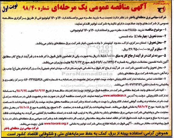 مناقصه، مناقصه خرید مقره مهی و استاندارد 120 و 160 کیلونیوتنی 