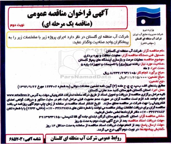 فراخوان, فراخوان عملیات مرمت و بازسازی ایستگاه های پمپاژ- نوبت دوم 