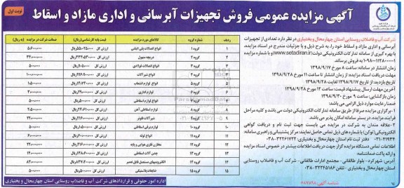 مزایده، مزایده فروش تجهیزات آبرسانی و اداری مازاد و اسقاط 