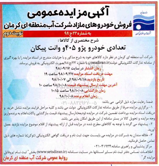 آگهی مزایده عمومی,مزایده فروش خودروهای مازاد نوبت دوم