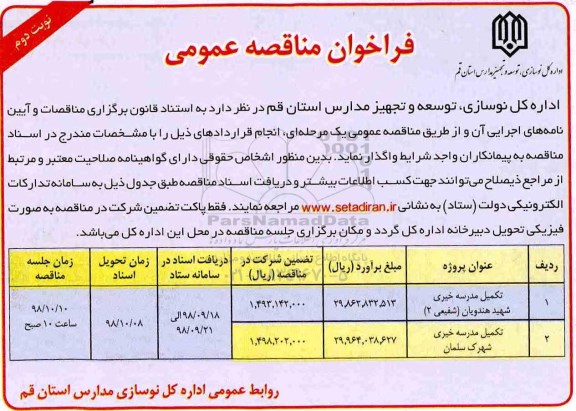 مناقصه عمومی, مناقصه تکمیل مدرسه خیری شهید هندویان...نوبت دوم 