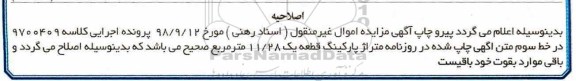 اصلاحیه , مزایده مزایده ششدانگ یک دستگاه آپارتمان