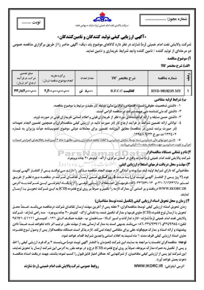 آگهی ارزیابی کیفی , مناقصه کاتالیست R.F.C.C