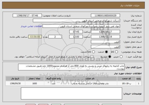 استعلام چاپ کتابچه به زبانهای عربی و روسی به تعداد 800 جلد از هرکدام مجموعا1600 جلد طبیق مشخصات پیوست.