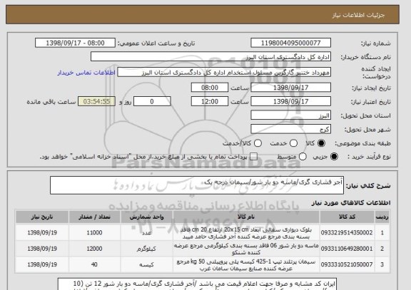 استعلام آجر فشاری گری/ماسه دو بار شور/سیمان درجه یک