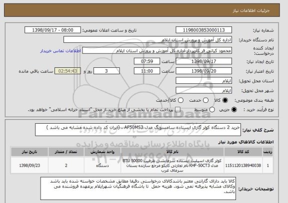 استعلام خرید 2 دستگاه کولر گازی ایستاده سامسونگ مدل AF50MS3 . (ایران کد داده شده مشابه می باشد )