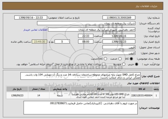 استعلام چراغ کامل SMD جهت پایه چراغهای محوطه ساختمان ستادی  14 عدد و رنگ آن مهتابی 104 وات باشند.
همگی ایرانی و دارای ضمانت باشند.