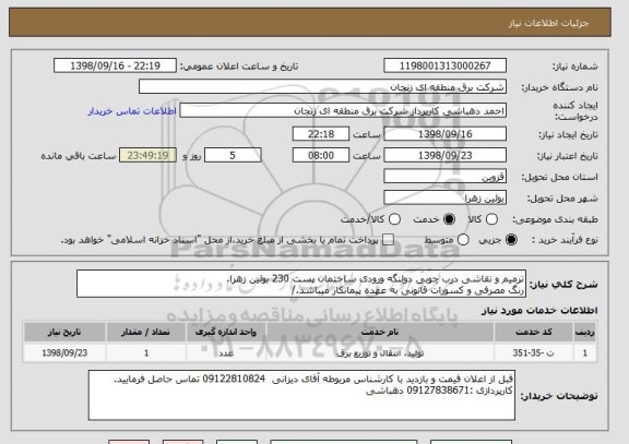 استعلام ترمیم و نقاشی درب چوبی دولنگه ورودی ساختمان پست 230 بوئین زهرا.
رنگ مصرفی و کسورات قانونی به عهده پیمانکار میباشد./