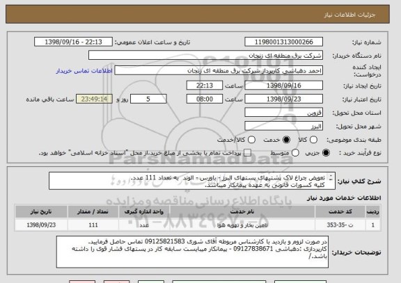 استعلام تعویض چراغ لاک پشتیهای پستهای البرز - باورس - الوند  به تعداد 111 عدد.
کلیه کسورات قانونی به عهده پیمانکار میباشد.
